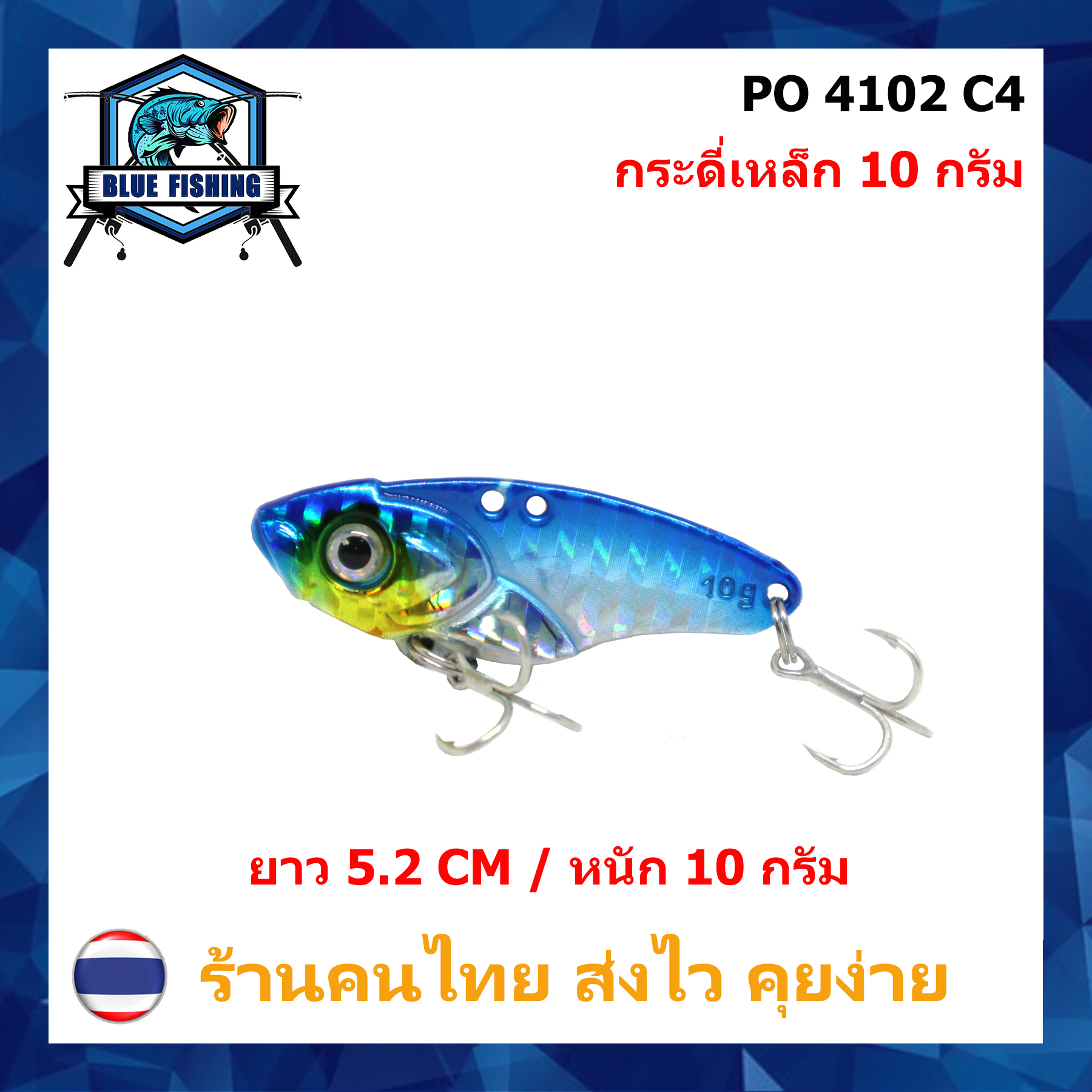 บลู ฟิชชิ่ง [ Blue Fishing ] ( ส่งไว ) กระดี่เหล็ก หนัก 10 - 15 กรัม ยาว 5.1 - 5.6 CM เหยื่อจม เหยื่อปลอม เหยื่อตกปลา PO 4102