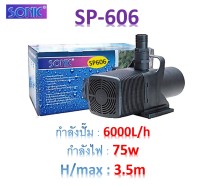 Sonic sp 606 /sp 609/sp 612 ปั้มน้ำสำหรับบ่อปลา