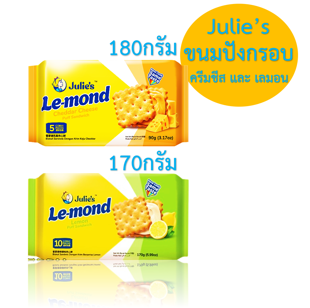 Julie's Lemon and Cheddar Cheese ขนม ขนมปังกรอบสอดไส้ เลมอน และ ชีส ตรา จูลี่ส์ (Julie's Brand) ขนาด 180 และ 170 กรัม ราคา 49 บาท*ส่งฟรี