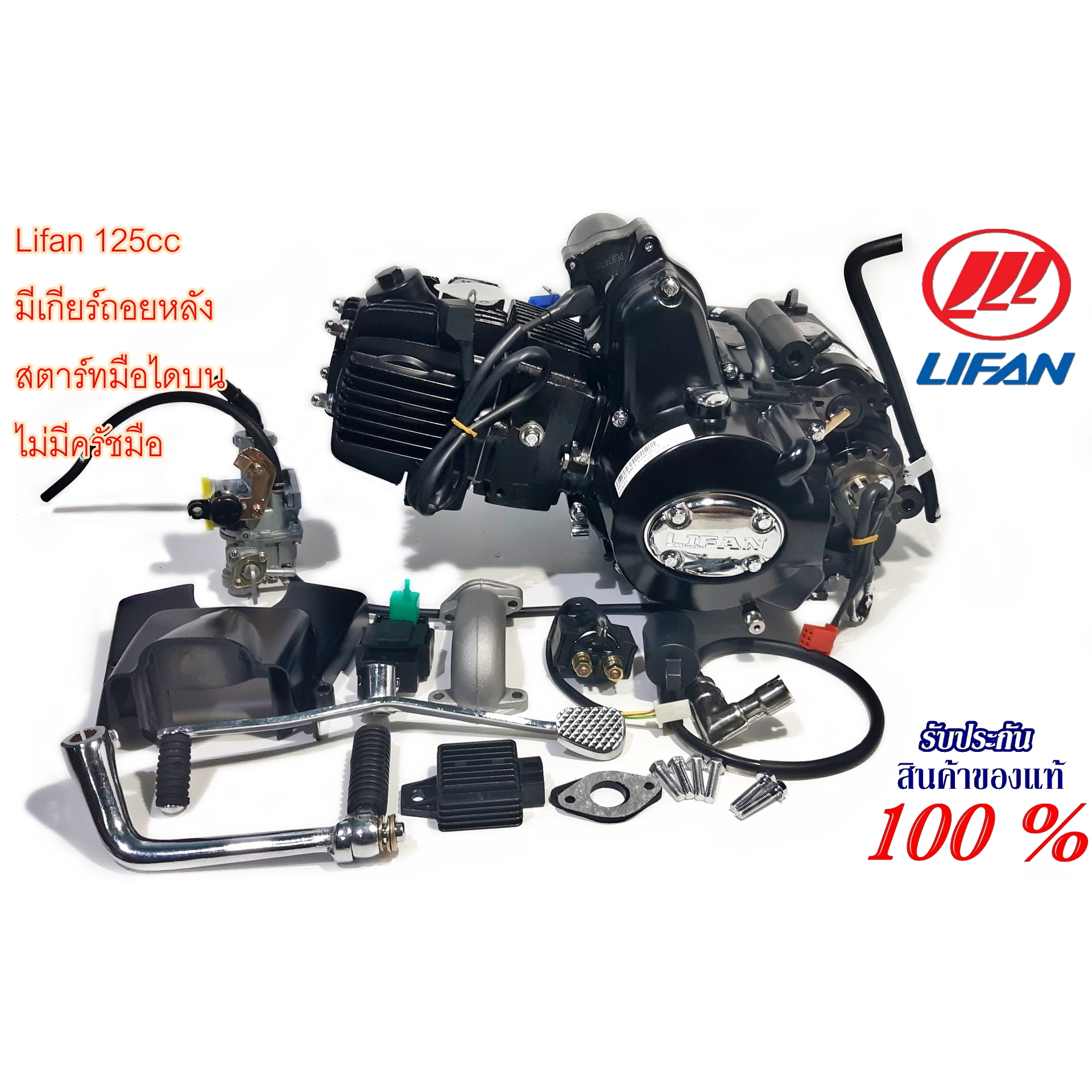เครื่องยนต์ LIFAN125cc มีเกียร์ถอยหลัง สตาร์ทมือไดบน พร้อมชิ้นส่วนครบพร้อมใบคุมเครื่องของแท้ ราคา 9,490 บาท*ส่งฟรี