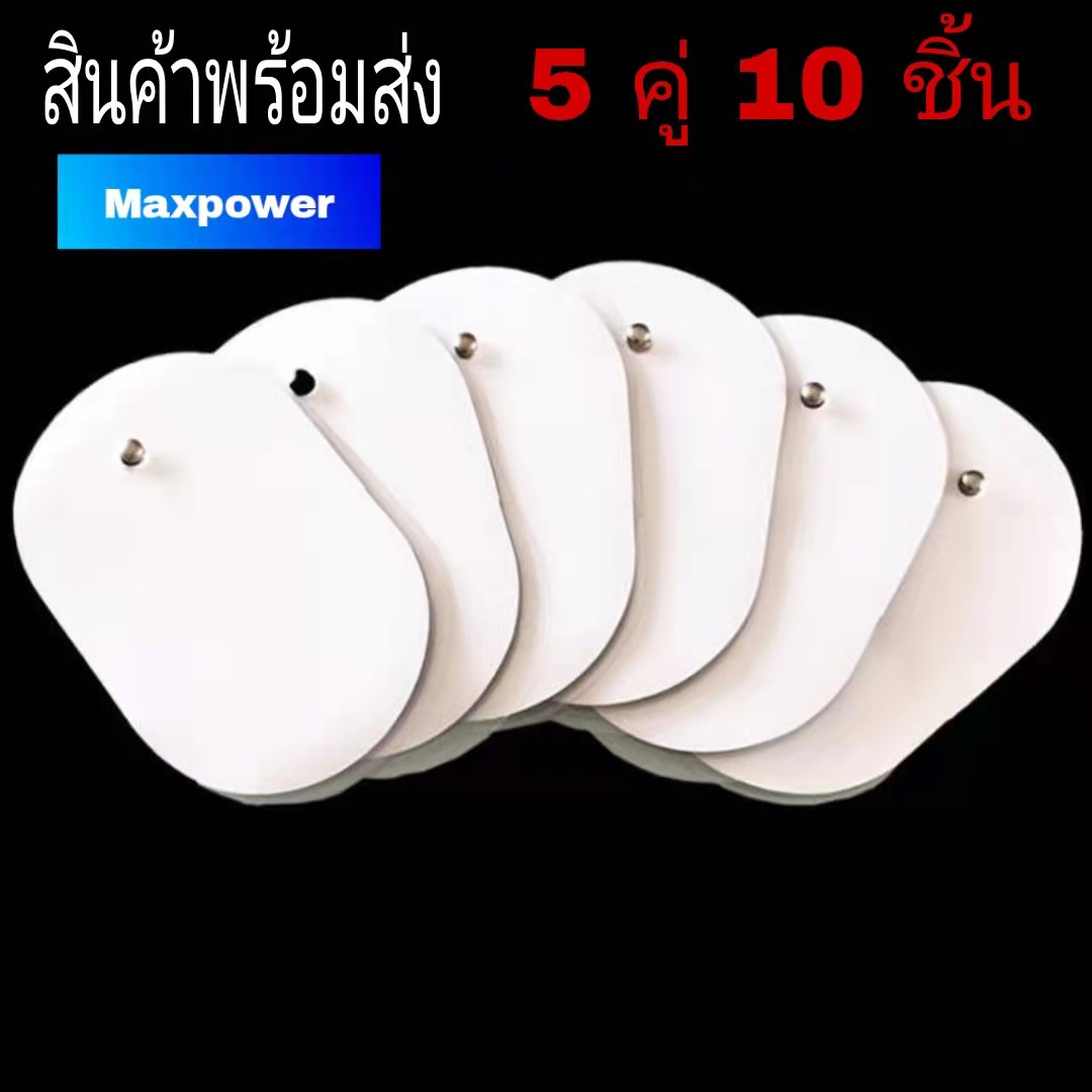 Maxpower แผ่นเจลเครื่องนวด แผ่นเจลแปะนวดกดจุด  แผ่นเจลเครื่องนวดกระตุ้นกล้ามเนื้อ แพ็ค 5 คู่ 10 ชิ้น ขนาด 8 CM. พร้อมส่งทุกวัน