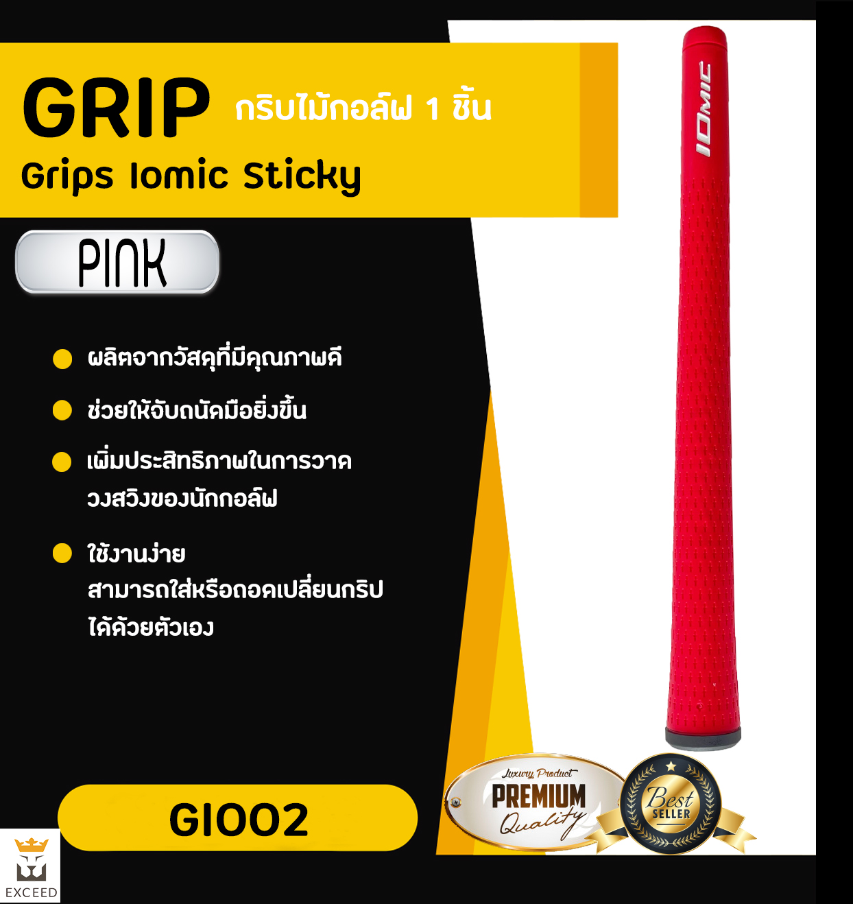 กริปไม้กอล์ฟ Iomic Sticky 2.3 Grip 1 ชิ้น, Ribbed Colourful มีหลากหลายสีให้เลือก Exceed ：GI002