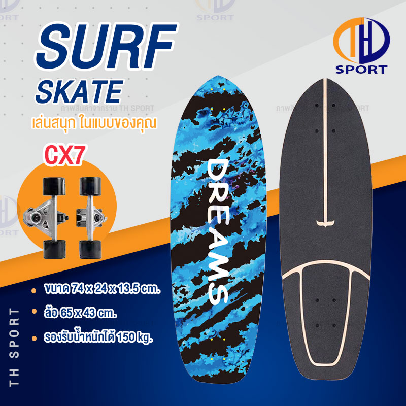 Surf Skate Surf Board เซิร์ฟสเก็ต เซิร์ฟบอร์ด CX4/CX7 เซิร์ฟสเก็ตผู้ใหญ่ รองรับน้ำหนักได้ 150 กิโลกรัม
