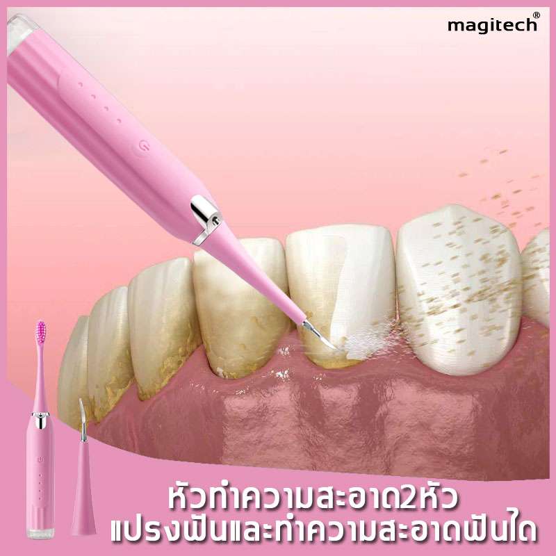 แปรงฟันไม่สะอาดไม่ต้องจ่ายเงิน MAGITECH เครื่องขัดฟัน แปรงสีฟันไฟฟ้า แถมหัวทำความสะอาด 2อัน ขจัดคราบฟัน แคลคูลัสได้ง่าย ไม่ทำร้ายเหงือก ทำความสะอาดสิ่งสกปรกในปาก เครื่องขูดหินปูนไฟฟ้า เครื่องขูดฟัน เครื่องขัดหินปูน ไฟฟ้าเครื่องขูดฟันไฟฟ้า