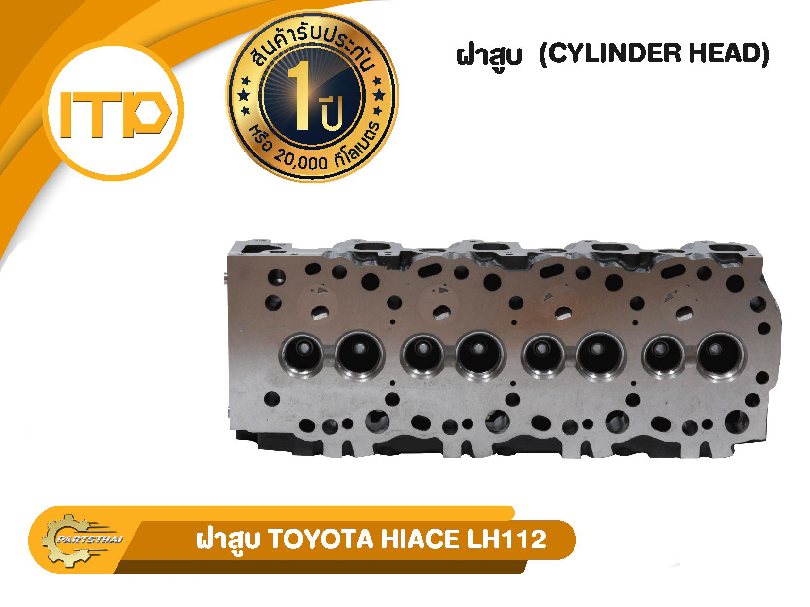 ฝาสูบ 3L รุ่นรถ TOYOTA MTX 3L, HIACE LH112 ราคา 5,390 บาท*ส่งฟรี