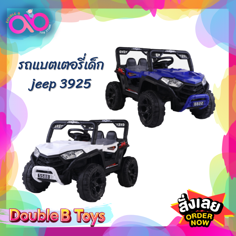 ของเล่นและโมเดลสะสม MTR Double B Toys รถแบตเตอรี่เด็ก ขนาดกลาง รถจิ๊บ jeep 2 มอเตอร์ รถแบตเตอรี่ โยกได้ รถไฟฟ้าเด็ก 3925