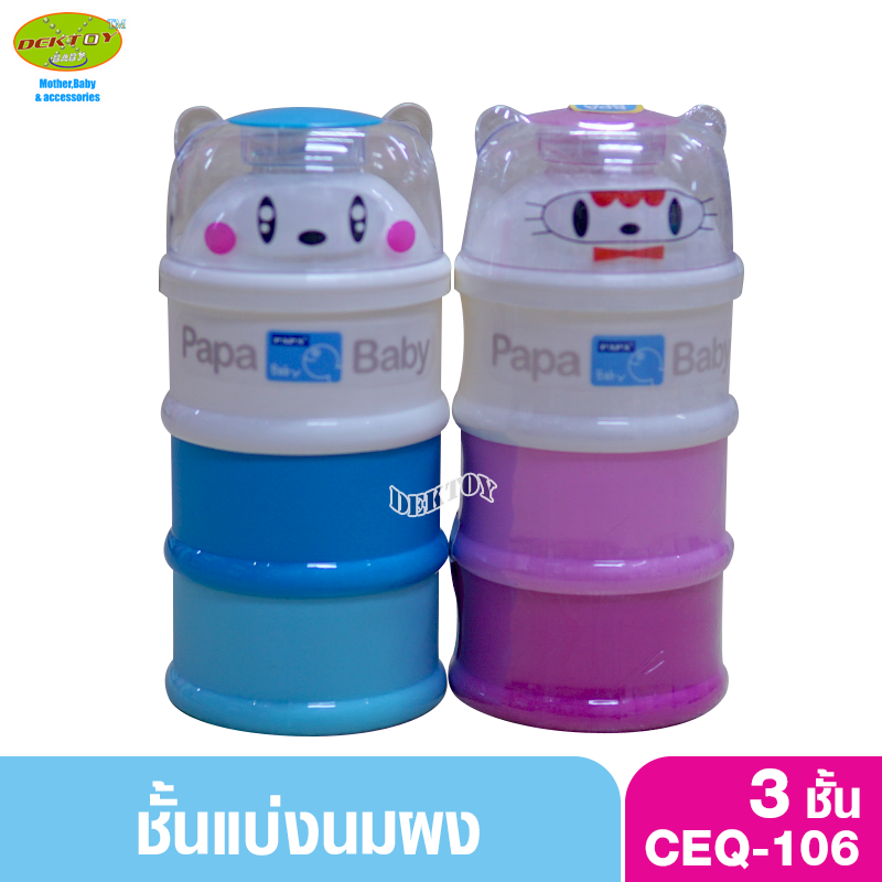 Papa ปาป้า ชั้นแบ่งนม 3 ชั้น CEQ-106 ราคา 73 บาท*ส่งฟรี