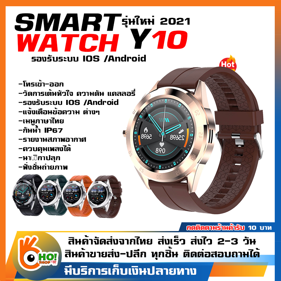 นาฬิกาสมาทวอช2020 นาฬิกาสมาทวอช นาฬิกาโทรศัพท์ smart watch Y10 ใหม่ล่าสุด โทรคุยสายได้Smart Watch นาฬิกาอัจฉริยะ (ภาษาไทย) วัดชีพจร ความดัน นับก้าว มีประกัน ของแท้100% มีบริการเก็บเงินปลายทาง