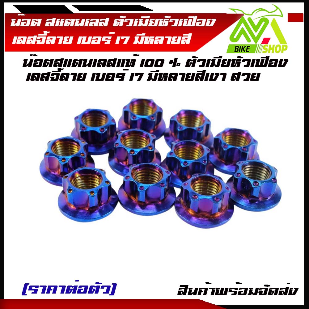 น็อตตัวเมีย 17 หัวเฟือง เบอร์17 |ราคาต่อ1ตัว| สีน้ำเงิน เงิน ทอง