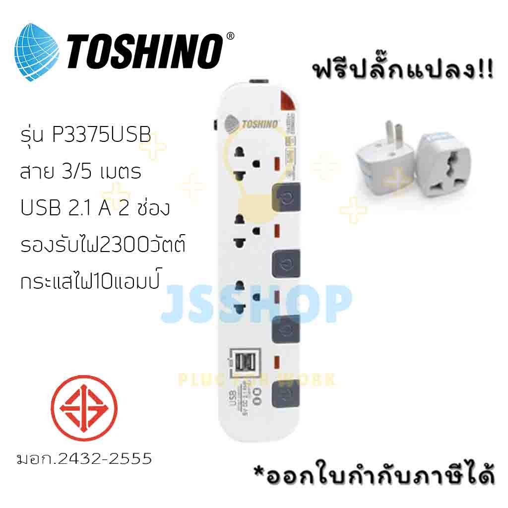 ปลั๊กไฟ รางปลั๊กไฟ ปลั๊กพ่วง มาตรฐาน มอก. ยี่ห้อ Toshino รุ่น P3375 + 2USB สีขาว-เทา สาย 3/5 เมตร ฟรี!! ปลั๊กแปลง by JSShop