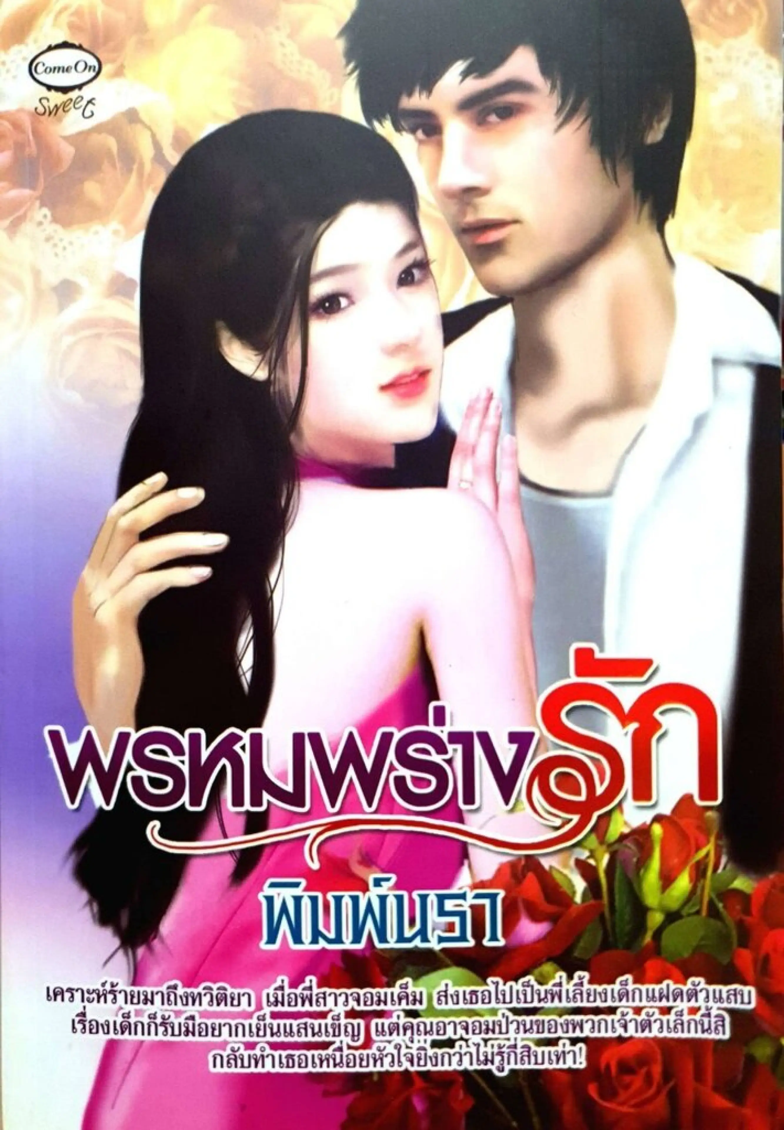 พรหมพร่างรัก : พิมพ์นรา