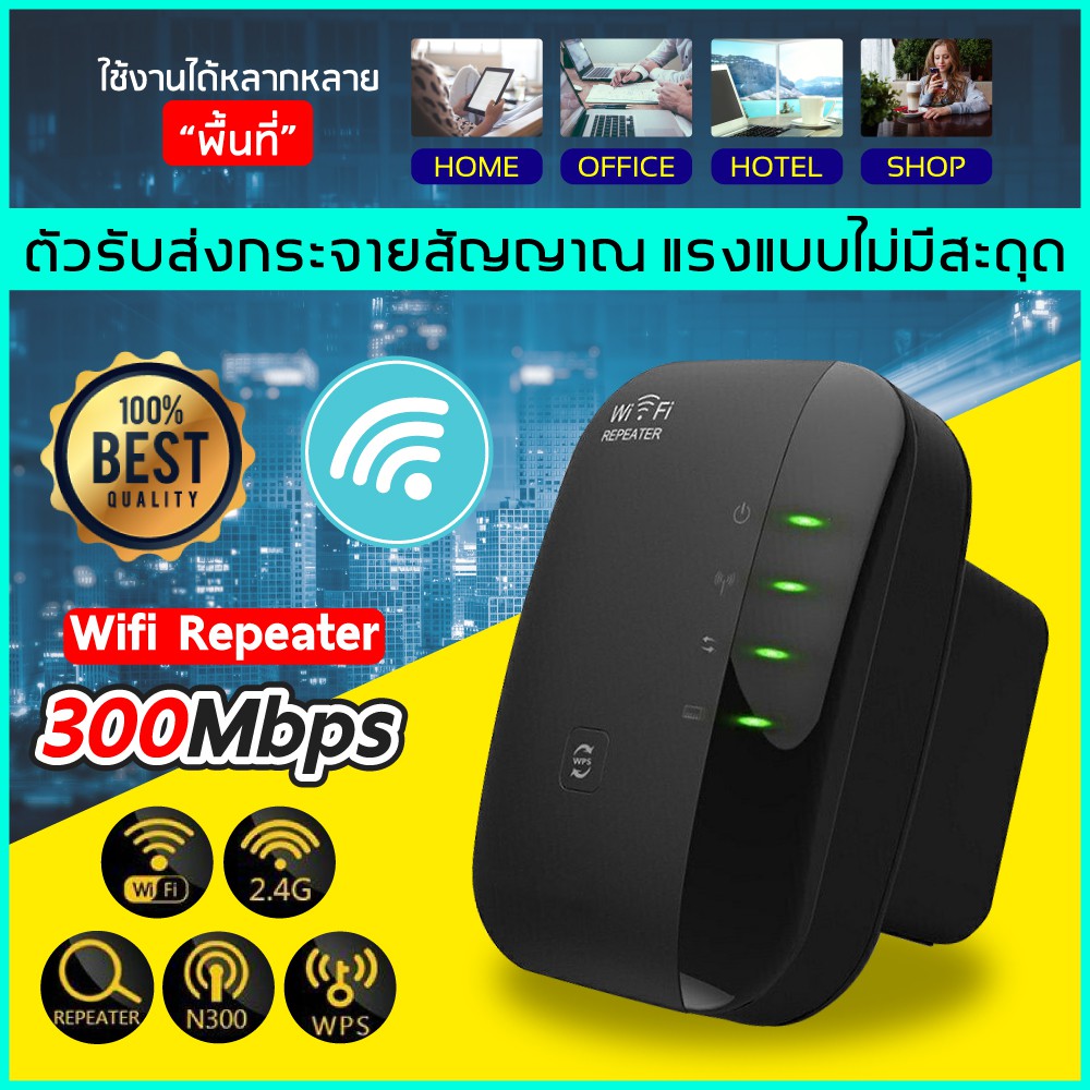 wifi repeater 300Mbps เพิ่มขีดไวไฟบ้าน ให้แรงขึ้น ตัวกระจายสัญญาณไวไฟ