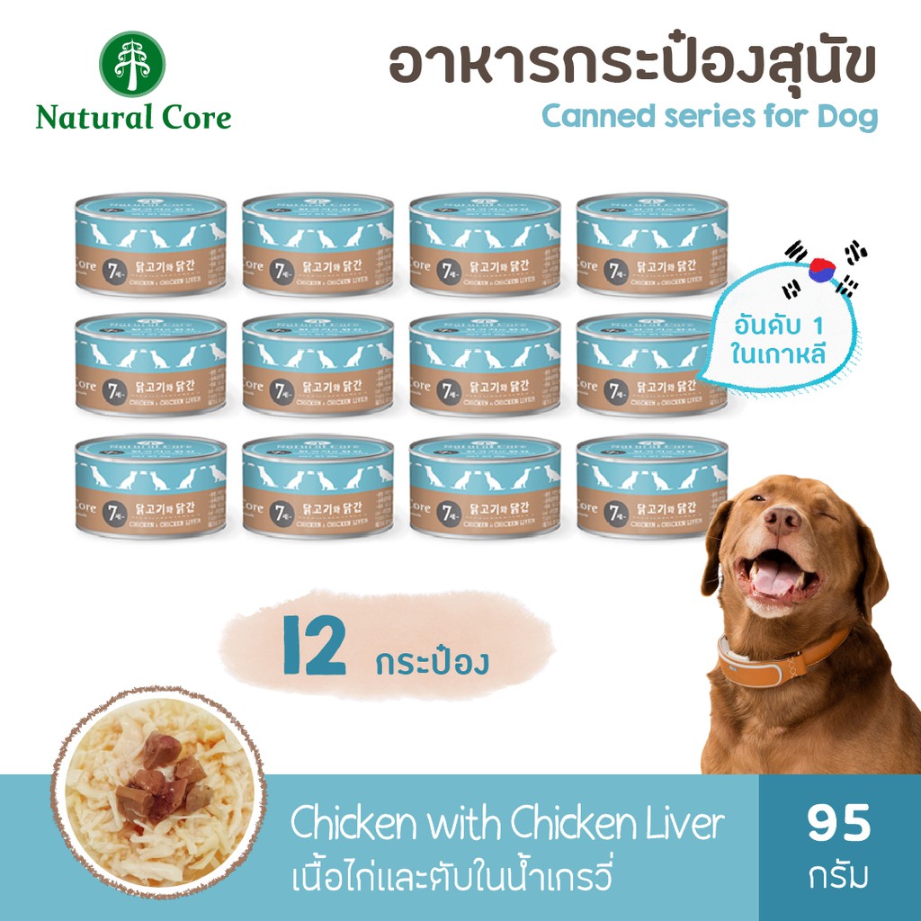 [12 กระป๋อง] Natural Core อาหารสุนัขกระป๋องสำเร็จรูปชนิดเปียก 95 กรัม