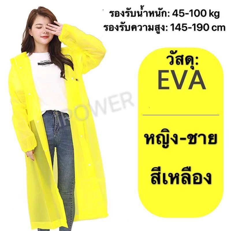 เสื้อกันฝนผ้าEVA เนื้อผ้าหนาแน่น ทนทาน เสื้อกันฝนผู้ใหญ่ ฟรีไซส์ เสื้อกันฝนแฟชั่น หญิง-ชาย มี 9 สี Raincoat for man/women 9 colors onesize