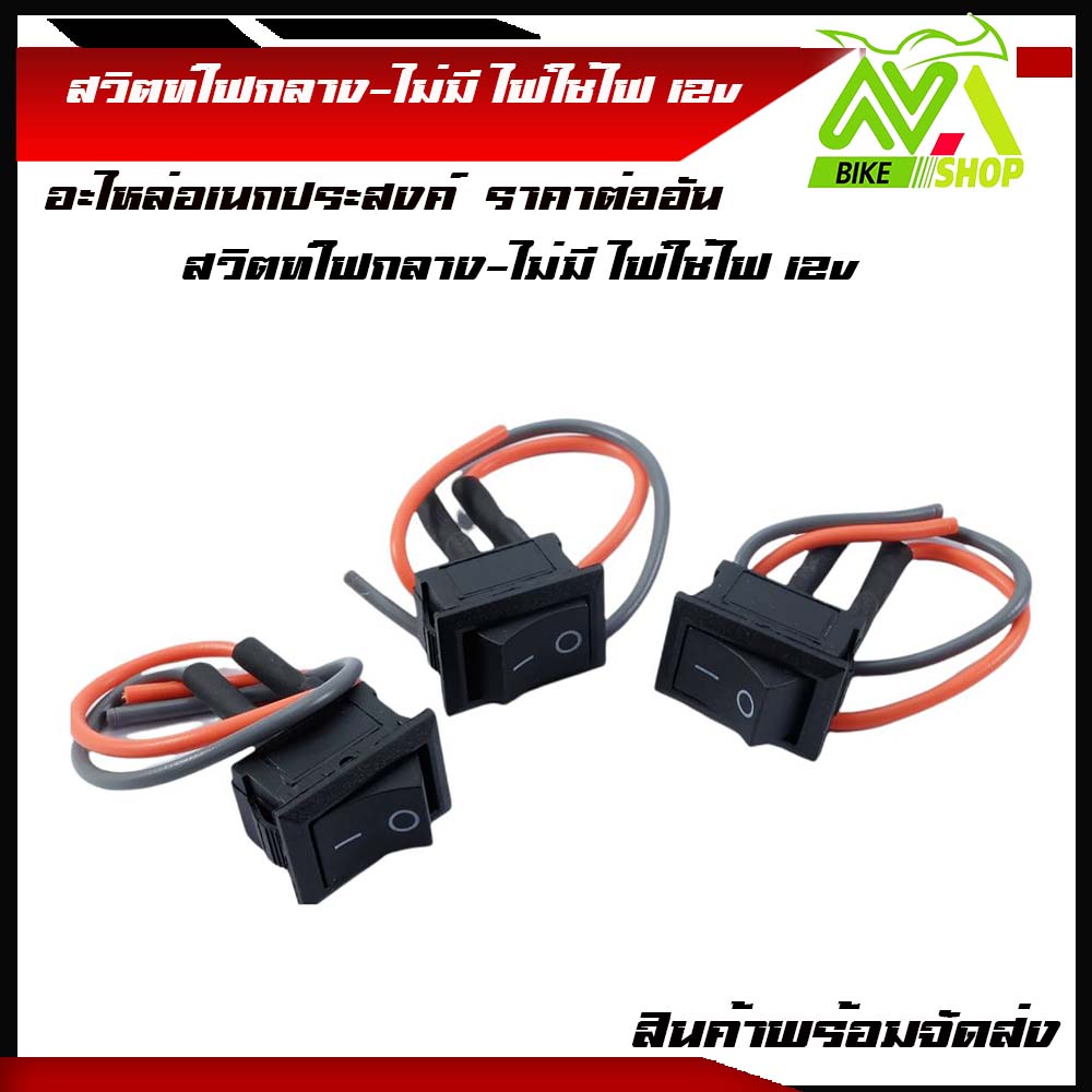 สวิตปิดเปิดสี่เหลี่ยมสีดำ สวิตย์ไฟมอเตอร์ไซค์ พร้อมสาย15cm ใช้ได้ทั่วไป มอเตอร์ไซค์ รถยนต์