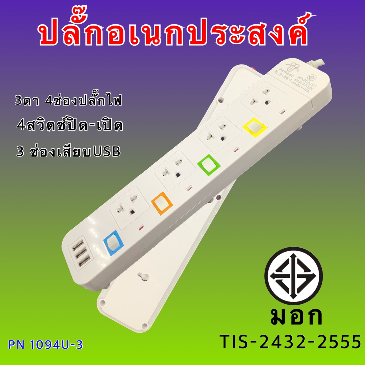 ปลั๊กพ่วง 3M ปลั๊กไฟUSB ปลั๊กไฟ ปลั๊กสามตา ปลั๊ก ปลั๊กพ่วง ปลั๊กสายต่อพ่วง รางปลั๊กไฟ ปลั๊ก 3 ตา ปลั๊กพ่วง มีปุ่มปิด/เปิด แยกช่องอิสระ