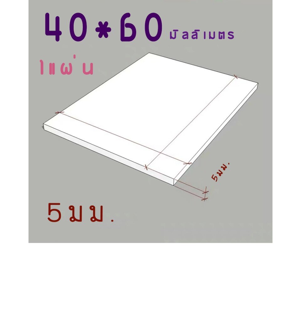 แผ่นพลาสวูดสีขาว 5 มม. ภายใน ขนาด40*60cm.(แพ็ค 1 แผ่น) ราคา 75 บาท*ส่งฟรี