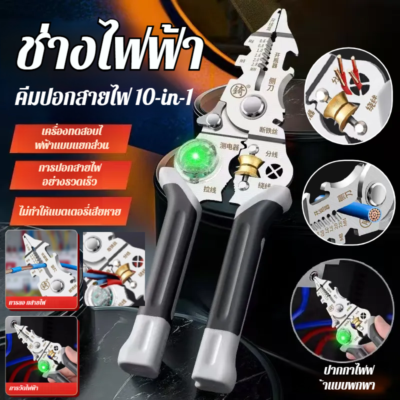 คีมปอกสายไฟอเนกประสงค์ 10 in 1ปากกาทดสอบช่างไฟฟ้า เครื่องมือปอกสายไฟ ปอกสายไฟ พันสายไฟ ตัดสายไฟ ด้ามจับฉนวนไฟฟ้า ราคา 323 บาท*ส่งฟรี