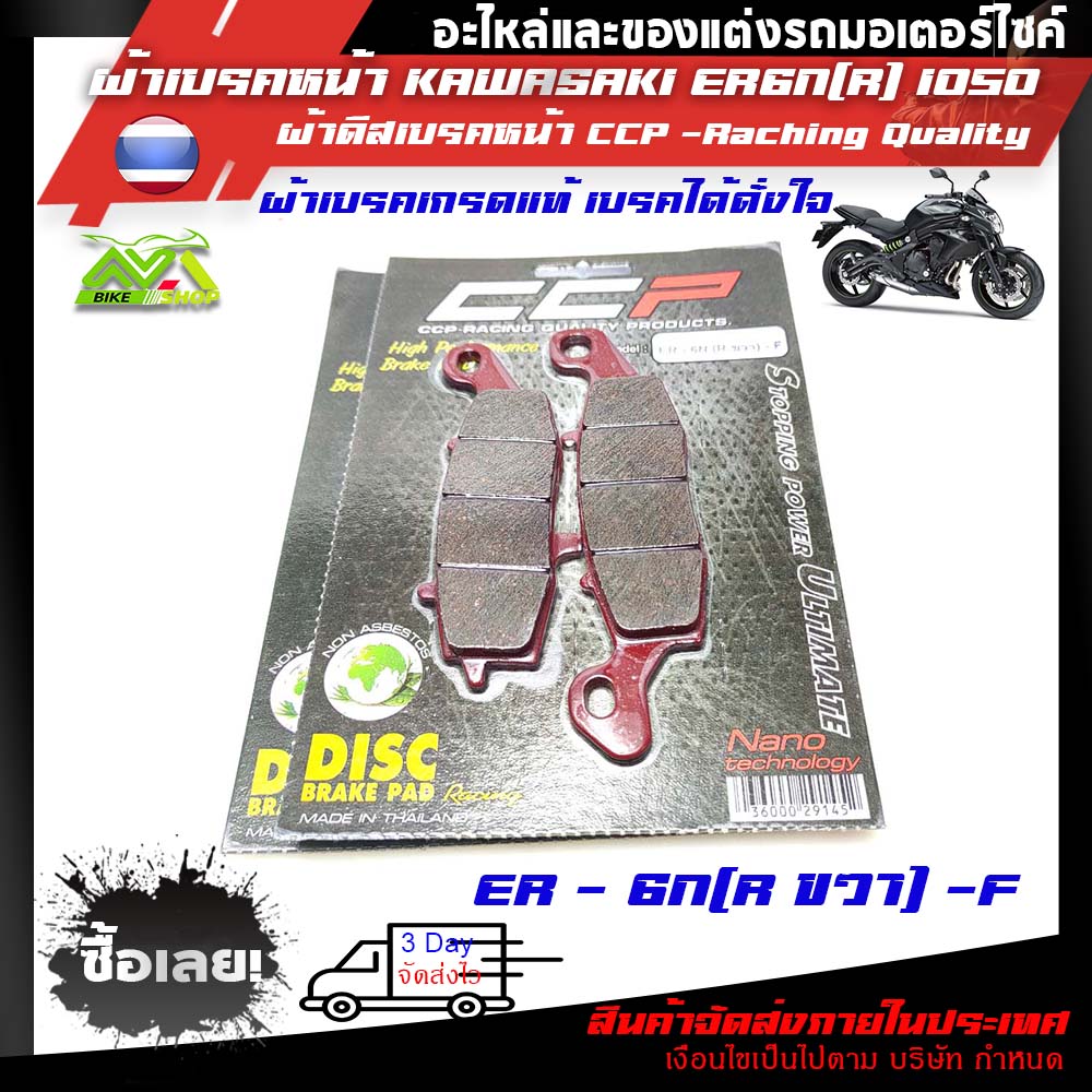 ผ้าดิสเบรคหน้า ผ้าเบรคหน้า ER6N/VERSYS/NINJA650 ซ้ายและขวา kawasaki สีแดงracing