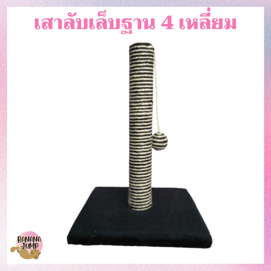 BJ Pet - เสาลับเล็บแมว ฐานสี่เหลี่ยม ของเล่นแมว เสาลับเล็บ ที่ลับเล็บแมว ที่ลับเล็บ สำหรับแมว