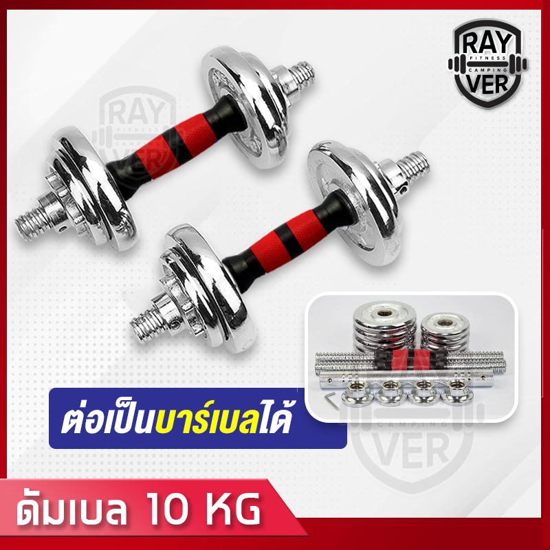 ชุดดัมเบล Dumbbell ดัมเบล โครเมี่ยม น้ำหนัก 10 กิโลกรัม พร้อมข้อต่อบาร์เบล ดำเบลยกน้ำหนัก ยกน้ำหนัก ดรัมเบล เวทยกน้ำหนัก