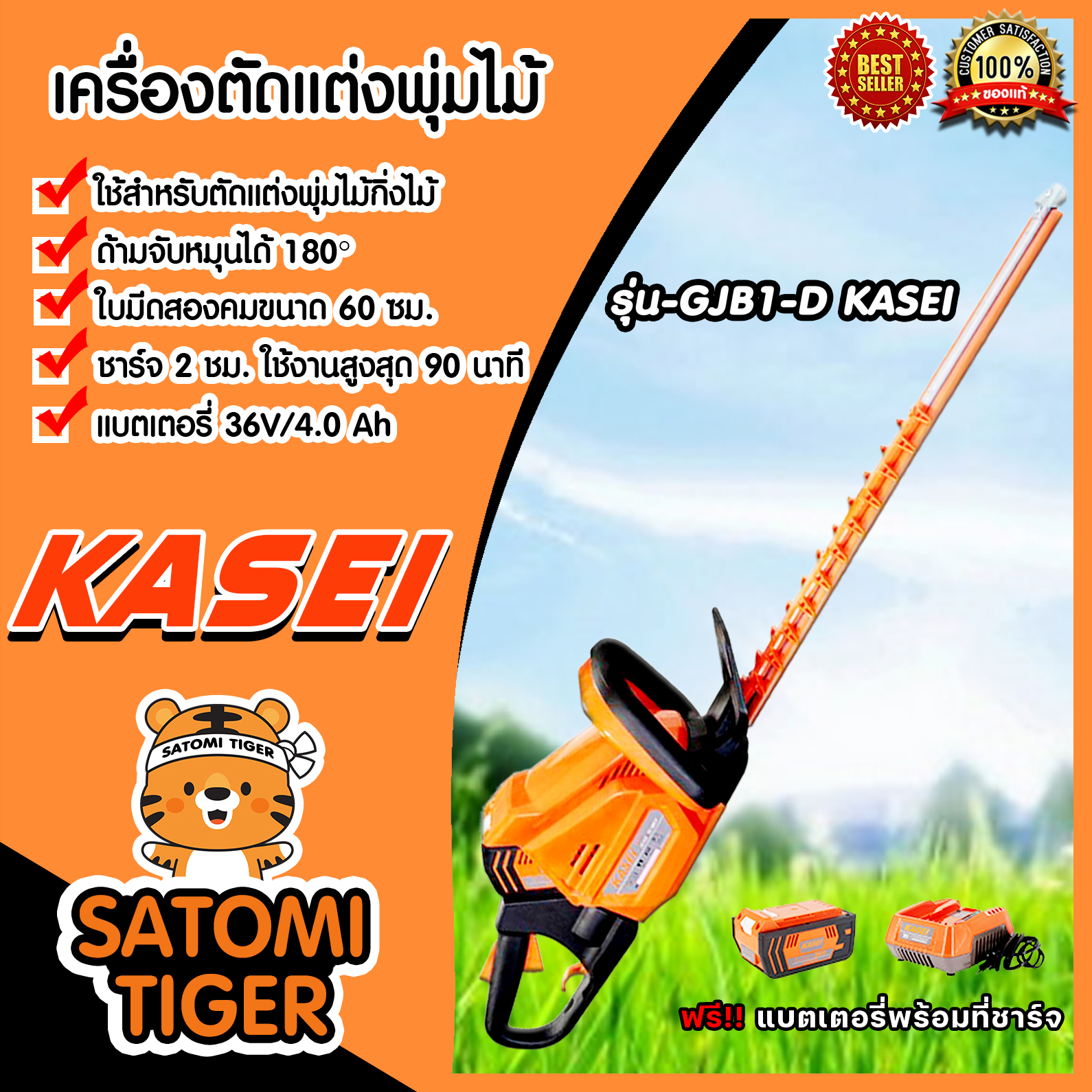 เครื่องตัดแต่งกิ่งไม้/พุ่มไม้แบตเตอรี่ GJB1-D KASEI จำนวน 1 เครื่อง เครื่องตัดพุ่มไม้ เครื่องแต่งกิ่ง เครื่องตัดกิ่งไม้ ตัดกิ่งไม้ ราคา 6,498 บาท*ส่งฟรี
