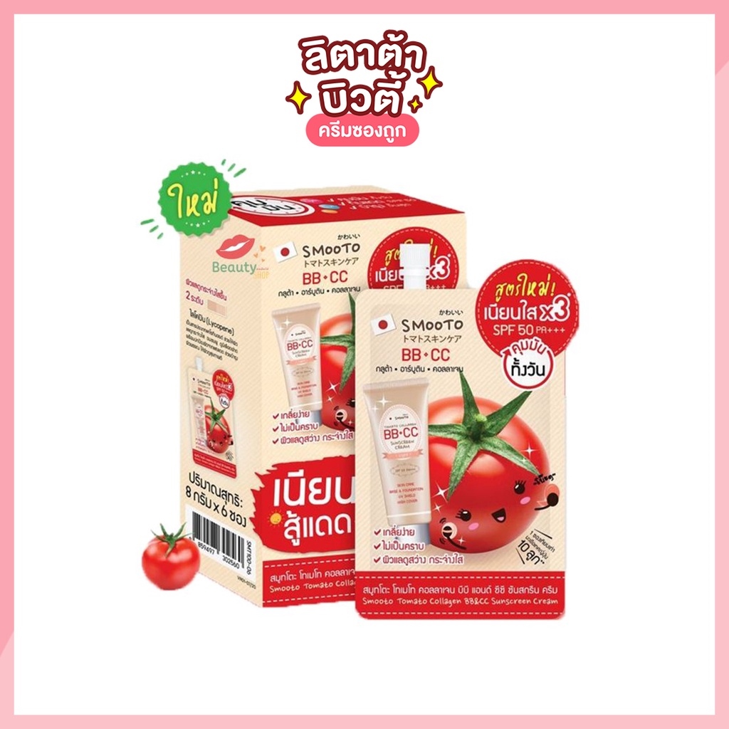 [กล่อง x6ซอง] สูตรใหม่!! สมูทโตะ โทเมโท คอลลาเจน บีบี แอนด์ ซีซี ครีม Smooto Tomato Collagen BB CC Cream 8 กรัม