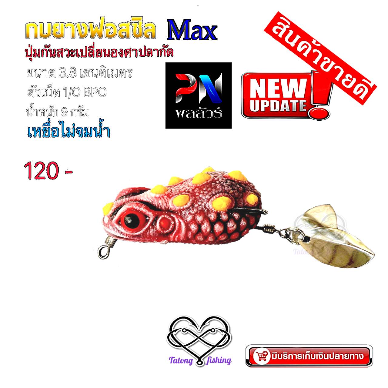 กบยางฟอสซิล MAX ปุ่มกันสวะเปลี่ยนองศาเวลาปลากัด จากพลลัวร์ ค่าย BPO