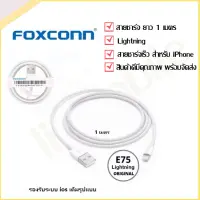 Foxconn สายชาร์จสำหรับไอโฟน 1เมตร รุ่นไม่มีกล่อง รองรับ รุ่น iphone5 5s 6 6S 7 7S 8 X Pad iPod พร้อมส่ง