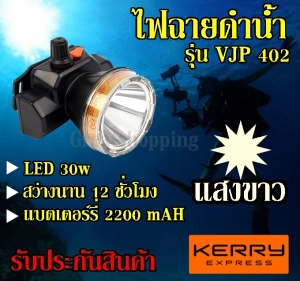 สินค้า Best Flashlight ค่าส่งถูก พร้อมส่ง !!! VJP model 402 ไฟฉายคาดหัวดำน้ำ LED ไฟดำน้ำ ซุเปอร์แบตเตอรี่ ไฟสีเหลือง/ไฟขาว รับประกันสินค้า