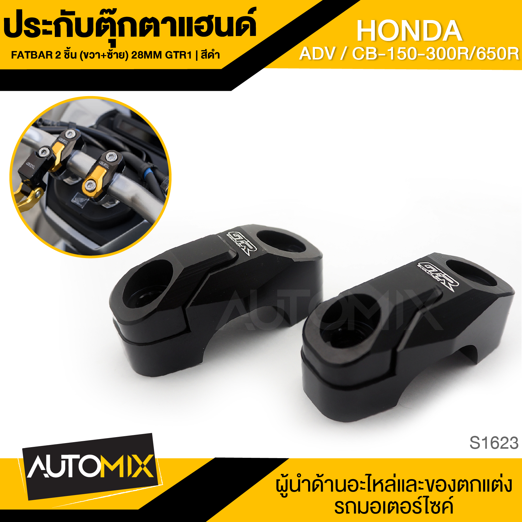 ประกับตุ๊กตาแฮนด์ FATBAR 2 ชิ้น (R+L) 28mm GTR1 HONDA ADV/CB150/300R/650R สีแดง,สีดำ ตุ๊กตาแฮนด์ แฮนด์ อะไหล่รถมอเตอร์ไซค์ อะไหล่มอไซค์ อะไหล่แต่ง S1622/S1623 ราคา 650 บาท*ส่งฟรี