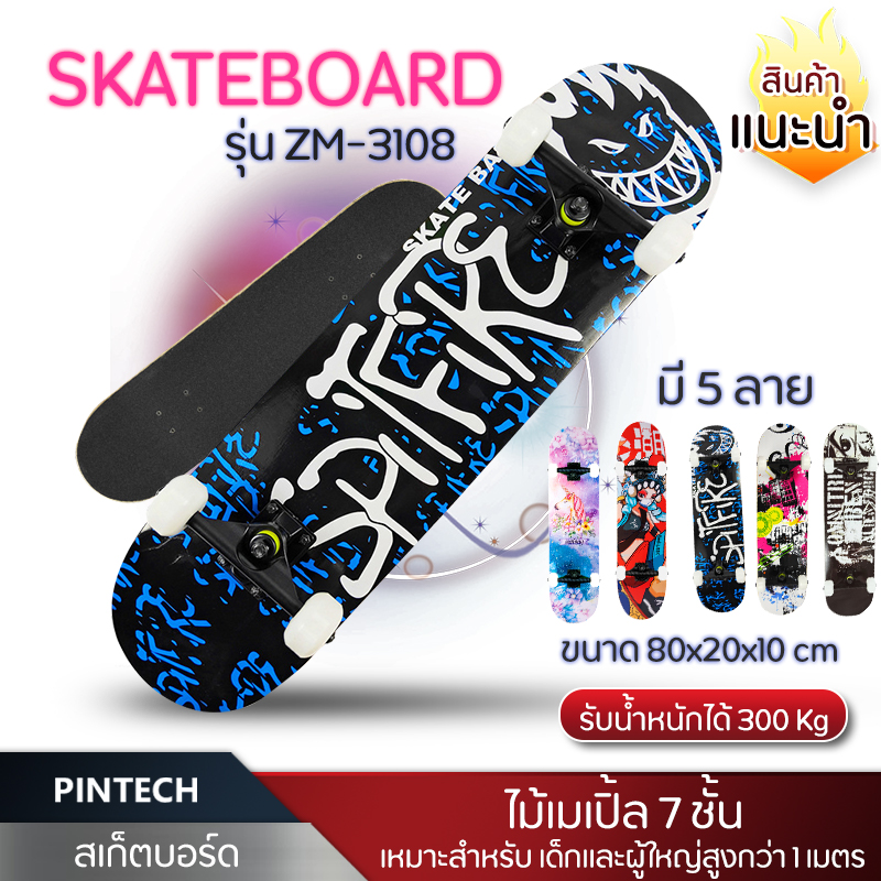 สเก็ตบอร์ด สเก็ตบอร์ด4ล้อ รุ่นZM-3108 Skateboard สเกตบอร์ด ขนาด 80x20x10cm ไม้เมเปิ้ล 7 ชั้น ล้อ PU รับน้ำหนักได้ถึง 300 กก. PINTECH