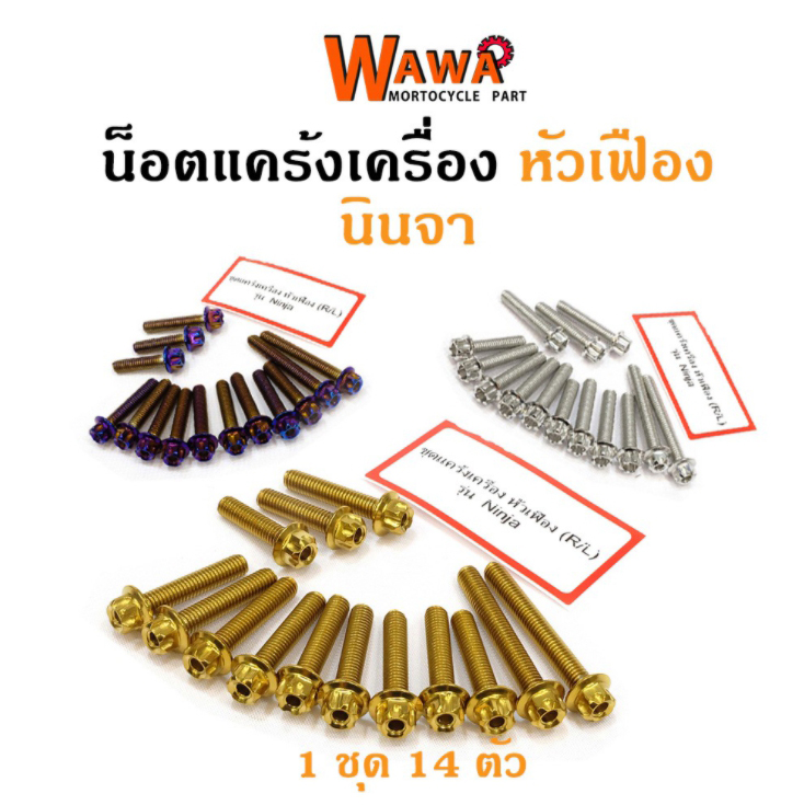 น็อตแคร้งเครื่อง Kawasaki นินจา 650  น็อตเลส น็อตทอง น็อตไทเท หัวเฟือง ซ้าย-ขวา//อุปกรณ์แต่งรถ