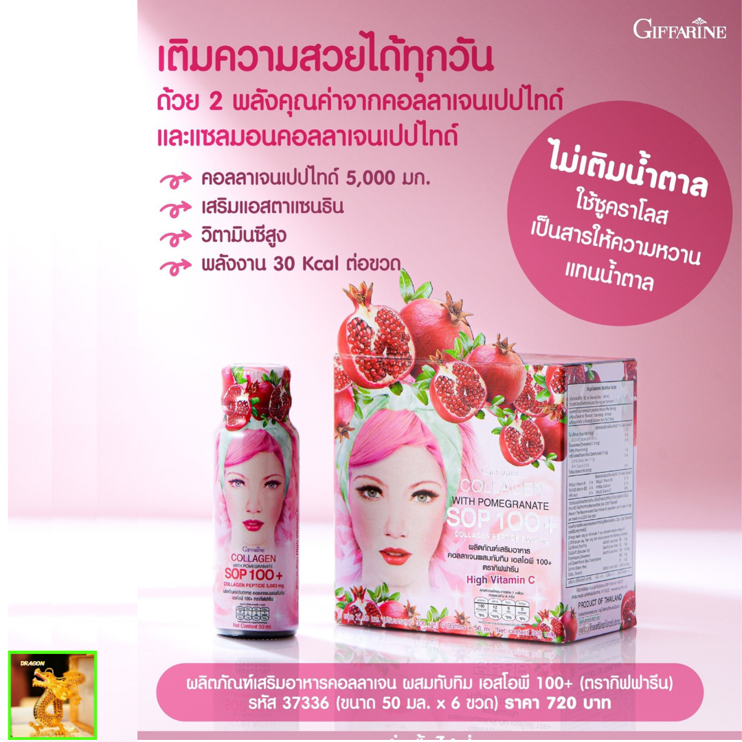 SOP คอลลาเจนผสมน้ำทับทิม ตรา กิฟฟารีนเอสโอพี 100+ และ คอลลาเจน เปปไทด์ 5,000