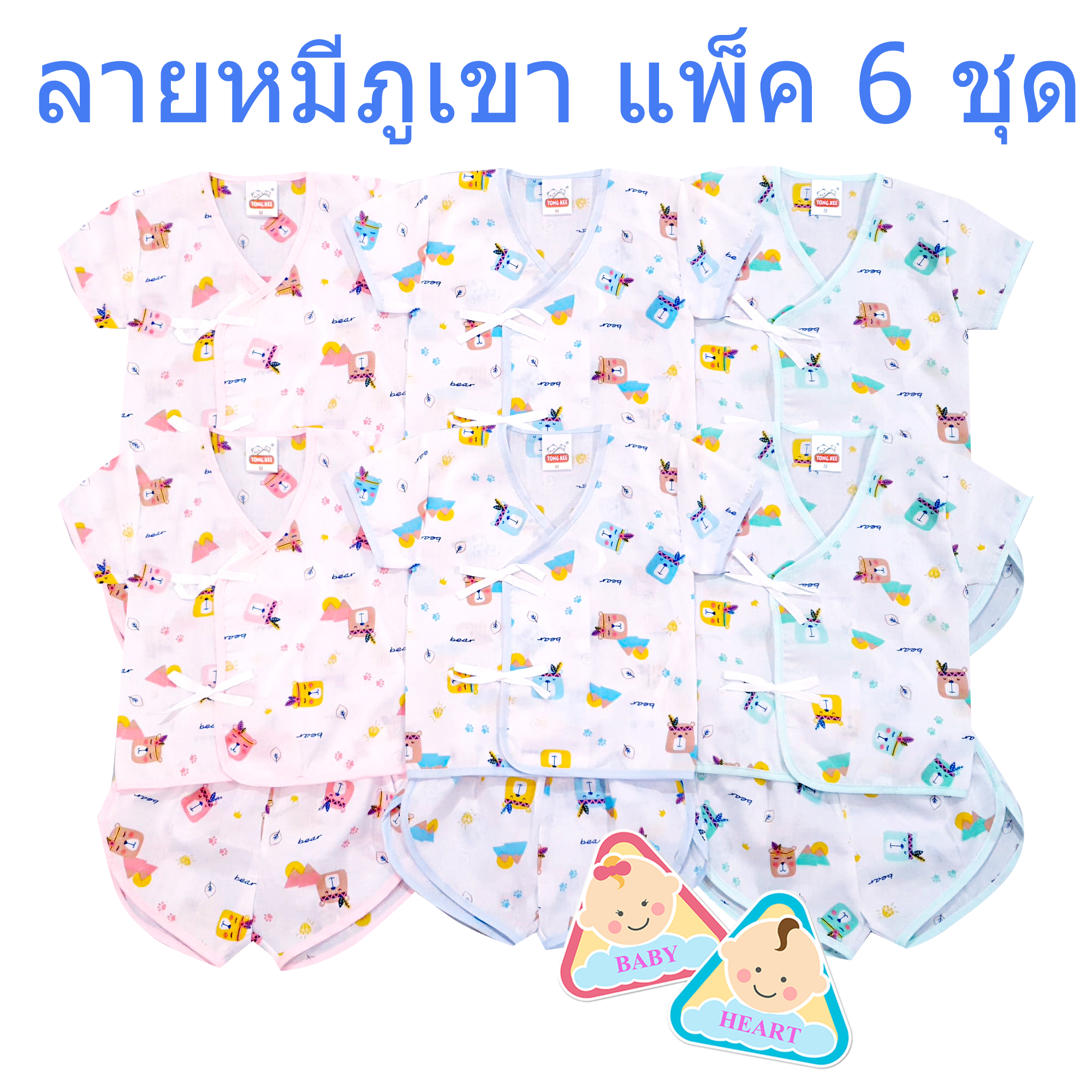 Baby heart ชุดเสื้อเด็กอ่อนแรกเกิด แบบผูกหน้า แพ็ค 6 ชุด กะ เสื้อเดียว 6ตัว และ 12ตัว