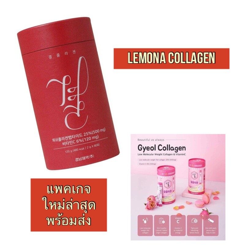 แพคเกจไหม่ Lemona Collagen เลโมนา คอลลาเจน [1 กระปุก60ซอง] คอลลาเจนเกาหลี  Lemona Gyeol คอลลาเจนผิวขาว By Bellacolla Thailandดีมั้ย รีวิว โปรโมชั่น ::  Clinicintrend.Com