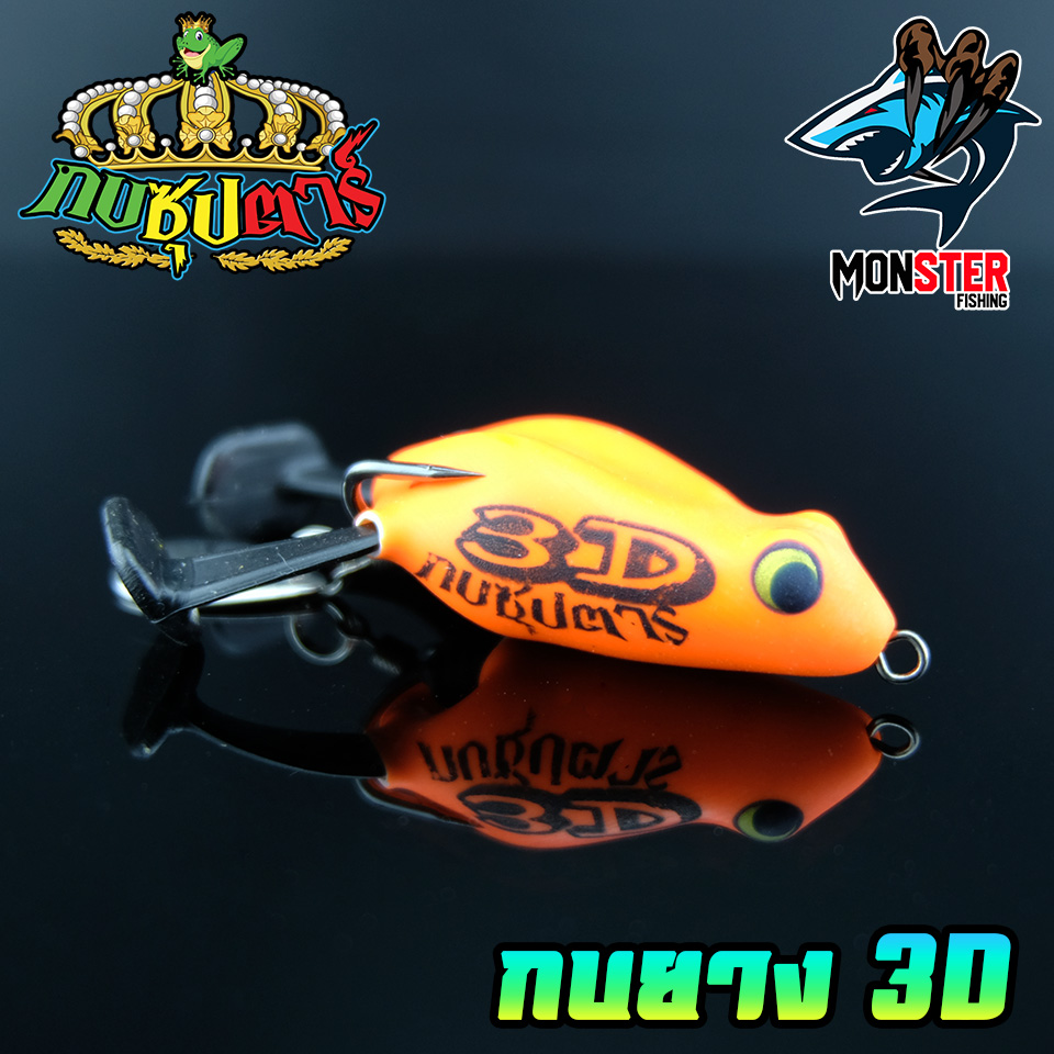 เหยื่อตกปลา เหยื่อปลอม กบซุปตาร์ รุ่น กบยาง 3D by YOD911