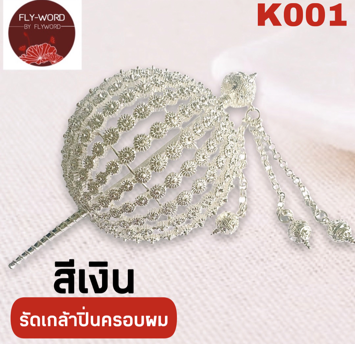 รัดเกล้าพร้อมปิ่นปักผม เครื่องประดับผม ชุดไทย ปิ่นปักผมออเจ้า สีทอง /สีเงิน ปิ่นปักผมพร้อมรัดเกล้า BY FLYWORD