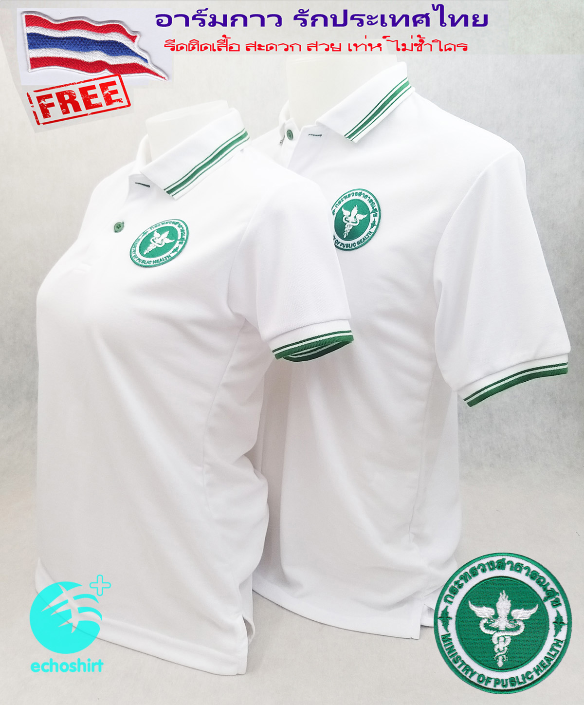 ?New Seriesขาว-เขียว!! เสื้อโปโล กระทรวงสาธารณสุข (สธ.) By Echoplus ผ้าเกรดดี นุ่มลื่นใส่สบาย  แถมอาร์มรีดธงไทย