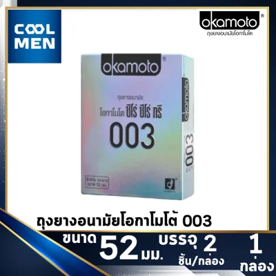 Okamoto 003 ถุงยางอนามัย 52 condoms okamoto 003 ถุงยาง โอกาโมโต้ 003 [1 กล่อง] [2 ชิ้น] ถุงยางอนามัย 003 เลือกถุงยางแท้ ราคาถูก เลือก COOL MEN (2)