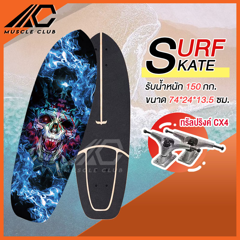 เซิร์ฟสเก็ต Surf Skate Surf Board เซิร์ฟบอร์ด เซริฟสเก็ต สินค้าพร้อมส่ง รองรับน้ำหนักได้ 150 กิโลกรัม