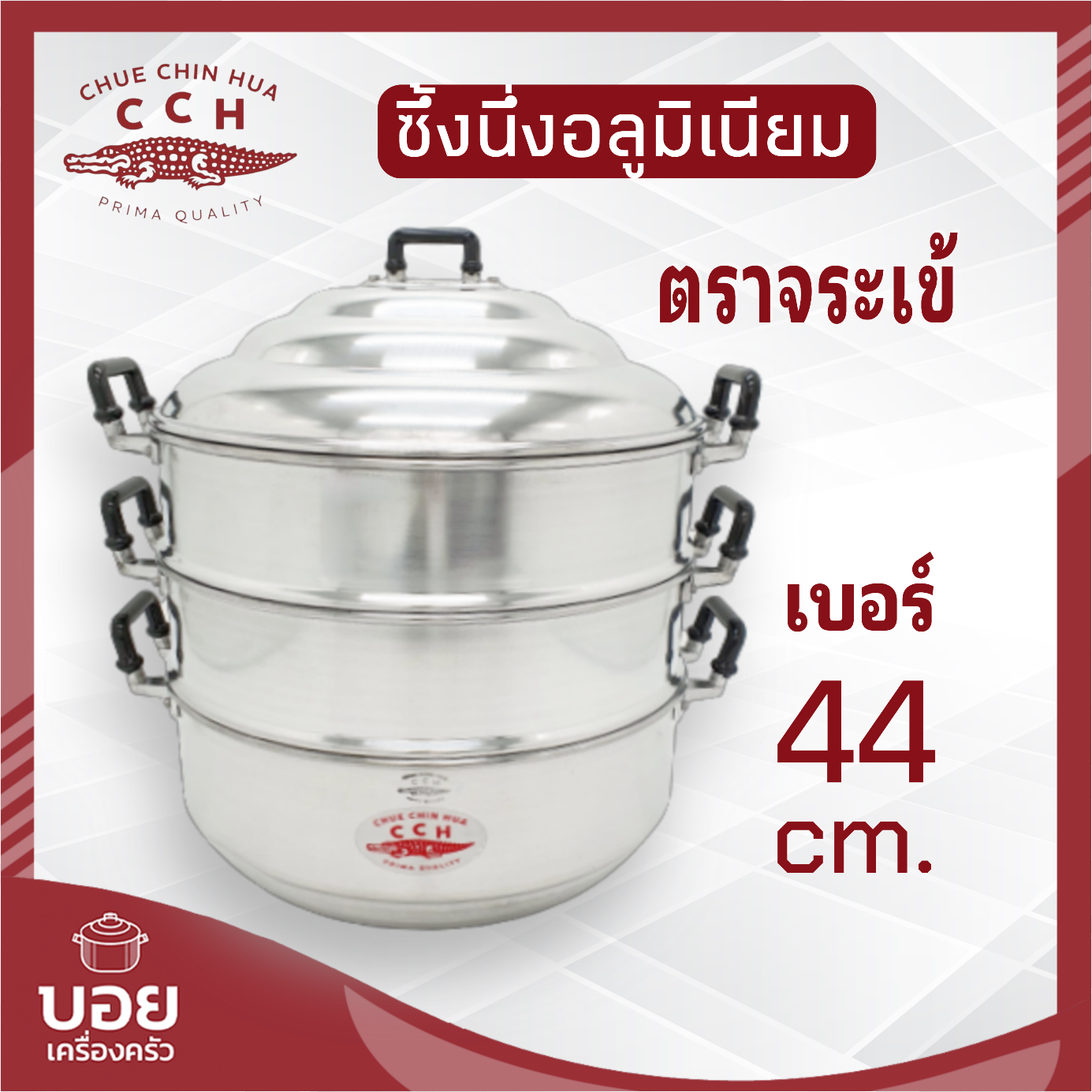 เบอร์44ตราจระเข้ ซึ้งนึ่ง หม้อนึ่งอลูมิเนียม ซึ้งนึ่งอาหาร ขนาด 44 cm. ราคา 1,596 บาท*ส่งฟรี