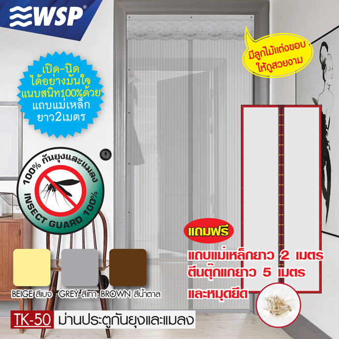 ม่านประตูกันยุงและแมลง (ปิดแนบสนิท) ขนาด90x210ซม. รุ่น TK-50 ราคา 359 บาท*ส่งฟรี