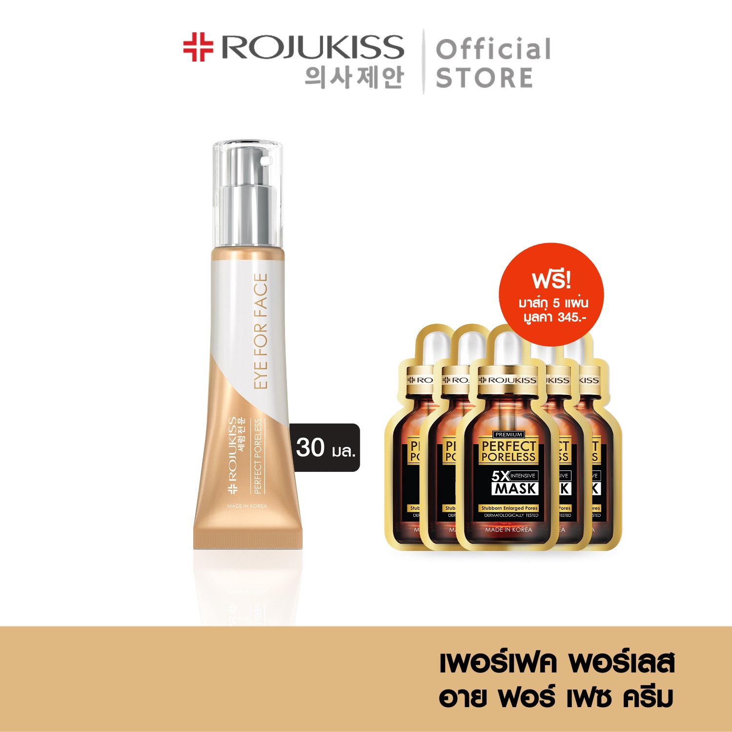โรจูคิส เพอร์เฟค พอร์เลส อาย ฟอร์ เฟซ ครีม 30 มล.Rojukiss Perfect Poreless Eye for Face Cream 30 ml (ครีมตาทาหน้า ครีมลดริ้วรอย คอลลาเจน)