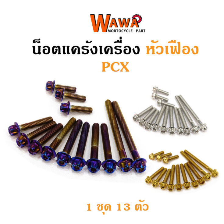 น็อตแคร้งเครื่อง PCX น็อตไทเท หัวเฟือง ซ้าย-ขวา//อุปกรณ์แต่งรถ