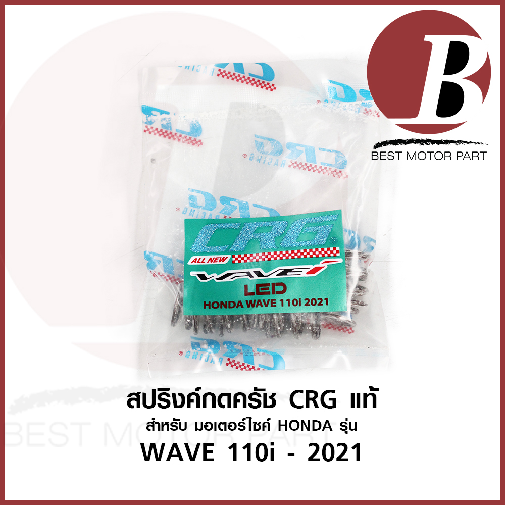 สปริงกดครัชแต่ง สปริงกดครัช CRG แท้ สำหรับมอเตอร์ไซค์ HONDA รุ่น WAVE 110i 2021 เวฟ LED ใหม่ล่าสุด ตรงรุ่น *สปริง 6 ตัว* ราคา 217 บาท*ส่งฟรี