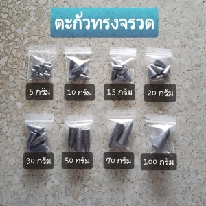 สินค้า ตะกั่วทรงจรวด ตะกั่วทรงมะเฟือง ตะกั่วตกปลา ตะกั่ว 5g, 10g, 15g,20g, 30g, 50g, 70g, 100g