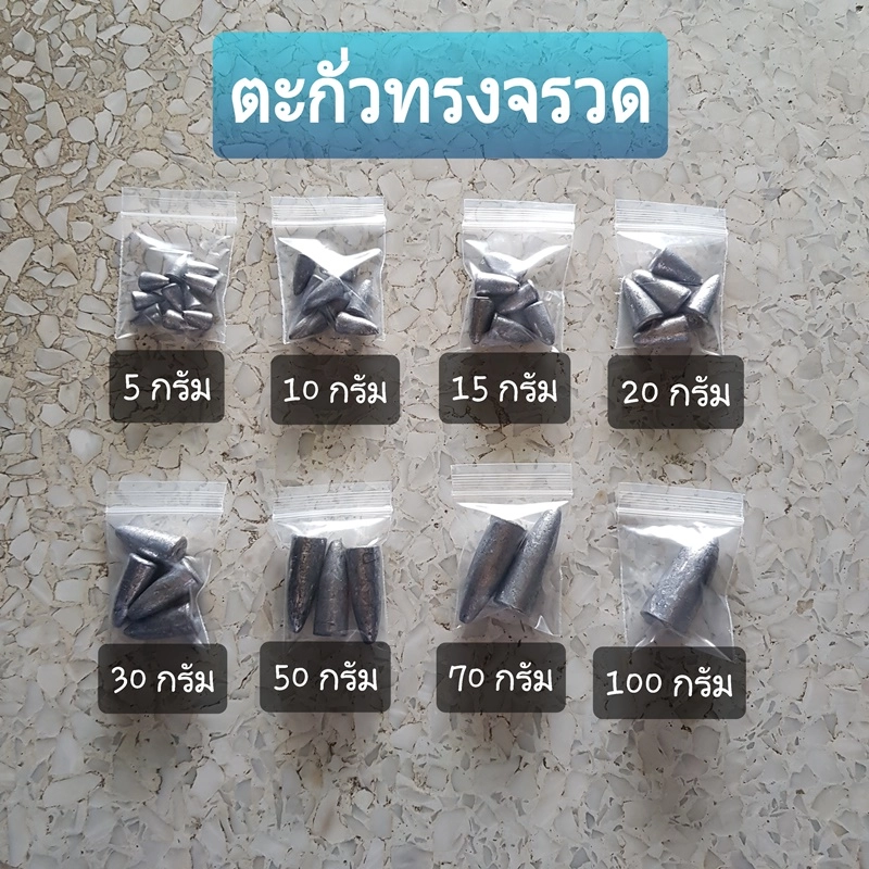 ราคาและรีวิวตะกั่วทรงจรวด ตะกั่วทรงมะเฟือง ตะกั่วตกปลา ตะกั่ว 5g, 10g, 15g,20g, 30g, 50g, 70g, 100g