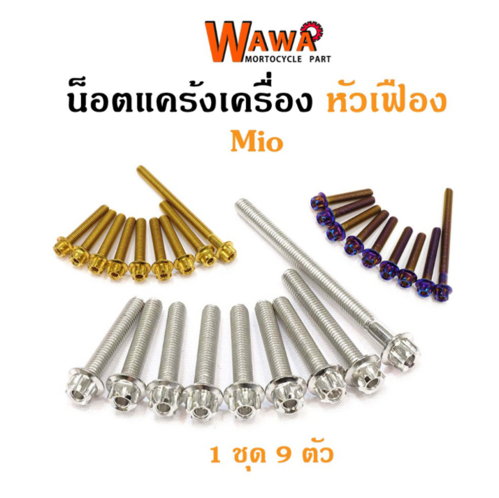 น็อตแคร้งเครื่อง Mio125  น็อตเลส น็อตทอง น็อตไทเท หัวเฟือง ซ้าย-ขวา//อุปกรณ์แต่งรถ