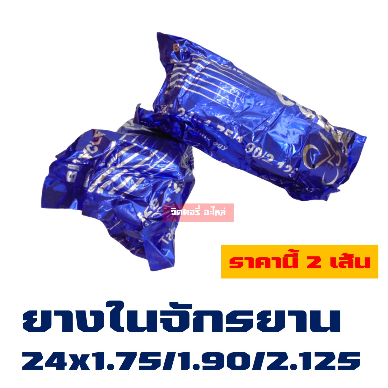 ยางในจักรยาน 16 - 26 x1.75/1.90/2.125 ผลิตในประเทศไทย (2เส้น)
